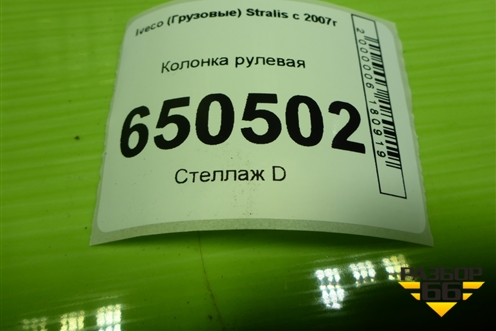 Колонка рулевая (500355285) для Iveco Stralis с 2007г (Стралис)