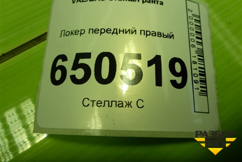 Локер передний правый для VAZ Granta/Гранта