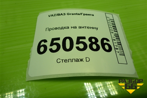 Проводка на антенну (2192790307000) для VAZ Granta/Гранта