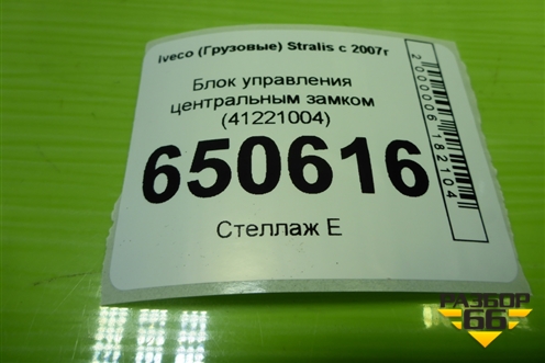 Блок управления центральным замком (41221004) для Iveco Stralis с 2007г (Стралис)