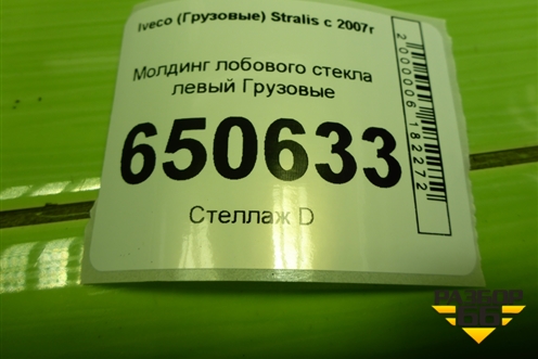 Молдинг лобового стекла левый  (504283187) для Iveco Stralis с 2007г (Стралис)