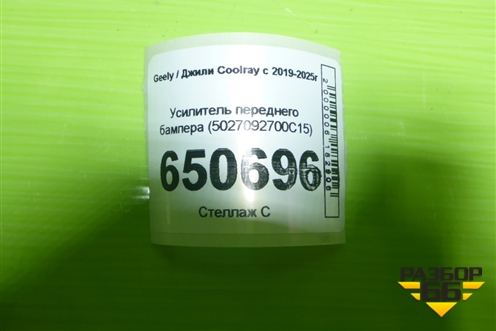 Усилитель переднего бампера (5027092700C15) для Geely Coolray с 2019-2025г (Кулрей)