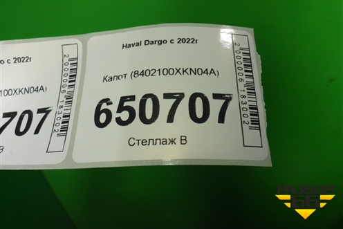 Капот (8402100XKN04A) для Haval Dargo с 2022г (Дарго)