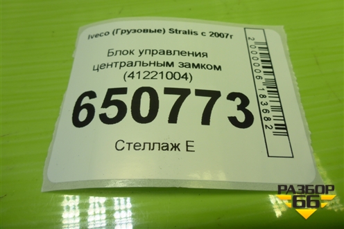 Блок управления центральным замком (41221004) для Iveco Stralis с 2007г (Стралис)