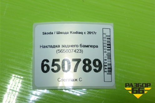 Накладка заднего бампера (565807423) для Skoda Kodiaq с 2017г (Кодиак)