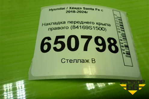 Накладка переднего крыла правого (84169S1500) для Hyundai Santa Fe с 2018-2024г (Санта Фе)