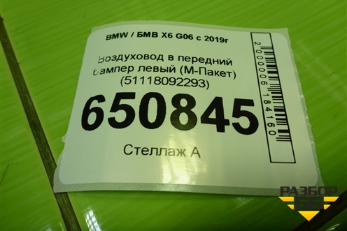 Воздуховод в передний бампер левый (М-Пакет) (51118092293) для BMW X6 G06 с 2019г (Х6 Г06)