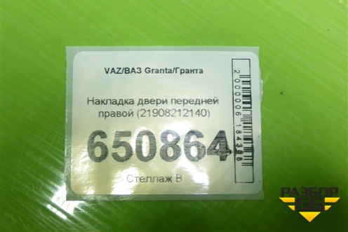 Накладка двери передней правой (21908212140) для VAZ Granta/Гранта