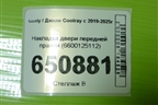 Накладка двери передней правой (6600125112) для Geely Coolray с 2019-2025г (Кулрей)
