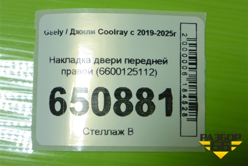 Накладка двери передней правой (6600125112) для Geely Coolray с 2019-2025г (Кулрей)