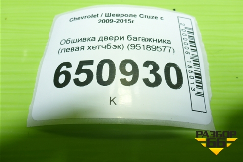 Обшивка двери багажника (левая хетчбэк) (95189577) для Chevrolet Cruze c 2009-2015г (Круз)