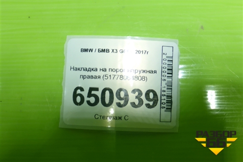 Накладка на порог наружная правая (51778064808) для BMW X3 G01 с 2017г (Х3 Г01)