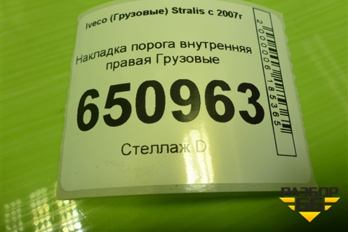 Накладка порога внутренняя правая  (504065798) для Iveco Stralis с 2007г (Стралис)