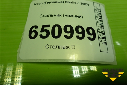 Спальник (нижний) для Iveco Stralis с 2007г (Стралис)