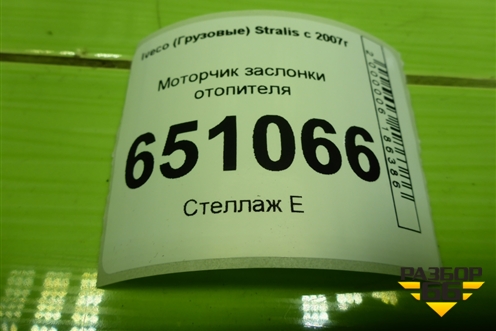 Моторчик заслонки отопителя (309373201) для Iveco Stralis с 2007г (Стралис)