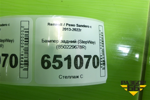 Бампер задний (StepWay) (850229678R) для Renault Sandero с 2013-2022г (Сандеро)