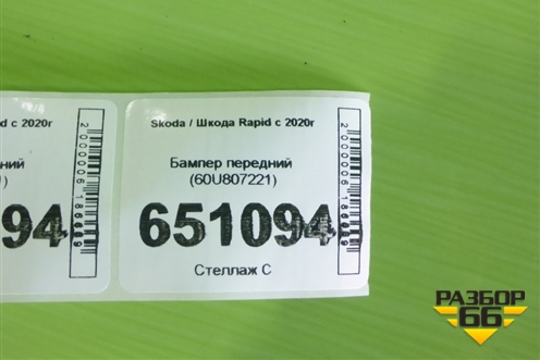 Бампер передний (60U807221) для Skoda Rapid с 2020г (Рапид)