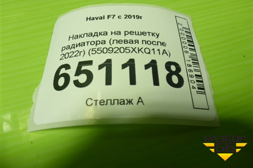 Накладка на решетку радиатора (левая после 2022г) (5509205XKQ11A) для Haval F7 с 2019г (Ф7)