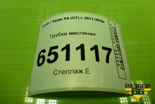 Трубка масляная (1.8л CYG) для Audi A6 (C7) с 2011-2018г (А6)