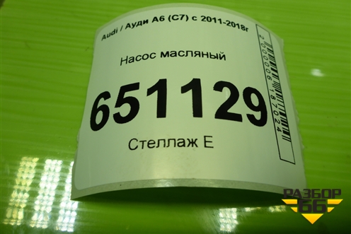 Насос масляный (1.8л CYG) (06H115105) для Audi A6 (C7) с 2011-2018г (А6)