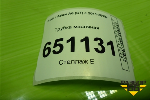 Трубка масляная (1.8л CYG) для Audi A6 (C7) с 2011-2018г (А6)