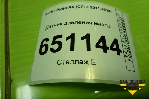 Датчик давления масла (1.8л CYG) для Audi A6 (C7) с 2011-2018г (А6)
