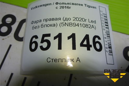 Фара правая (до 2020г Led без блоков) (5NB941036B) для Volkswagen Tiguan с 2016г (Тигуан)