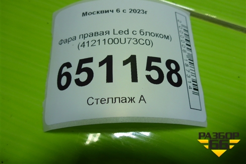 Фара левая (Led с блоком) (4121100U73C0) для Москвич 6 с 2023г
