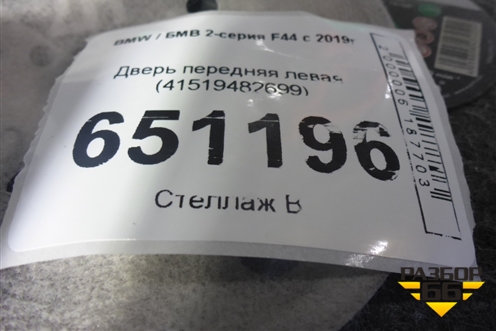 Дверь передняя левая (41519482699) для BMW 2-серия F44 с 2019г
