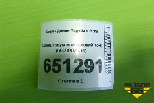 Сигнал звуковой (низкий тон) (6600002534) для Geely Tugella с 2019г (Тугелла)