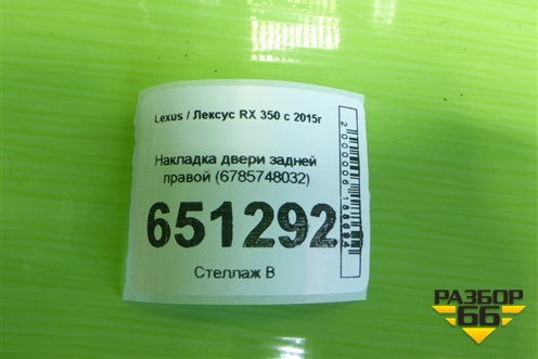 Накладка двери задней правой (6785748032) для Lexus RX 350 c 2015г (РХ)
