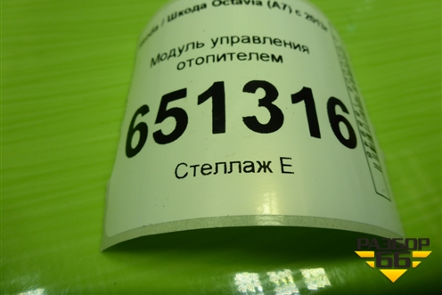 Модуль управления отопителем (5E0820047S) для Skoda Octavia (A7) с 2013г (Октавия)