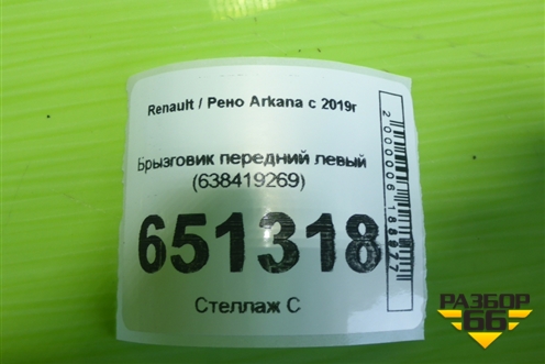 Брызговик передний левый (638419269) для Renault Arkana с 2019г (Аркана)