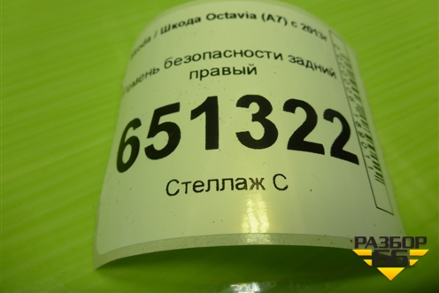 Ремень безопасности задний правый (628475800) для Skoda Octavia (A7) с 2013г (Октавия)
