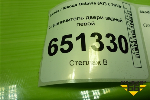 Ограничитель двери задней левой для Skoda Octavia (A7) с 2013г (Октавия)