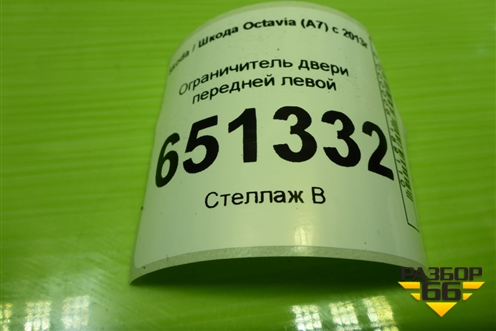 Ограничитель двери передней левой для Skoda Octavia (A7) с 2013г (Октавия)