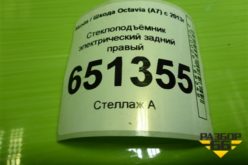 Стеклоподъёмник электрический задний правый (без моторчика) (5E0839462) для Skoda Octavia (A7) с 2013г (Октавия)