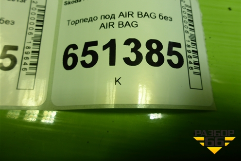 Торпедо под AIR BAG без AIR BAG (5EU857091A) для Skoda Octavia (A7) с 2013г (Октавия)