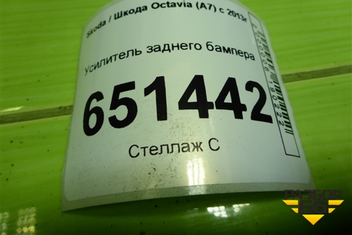 Усилитель заднего бампера для Skoda Octavia (A7) с 2013г (Октавия)