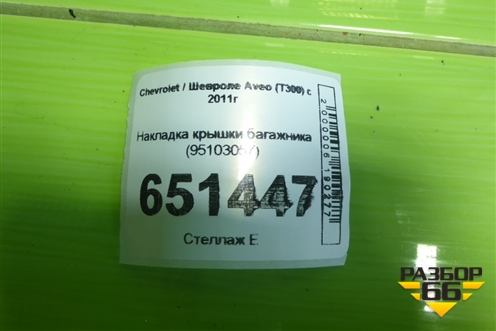 Накладка крышки багажника (95103057) для Chevrolet Aveo (Т300) с 2011г (Авео Т300)