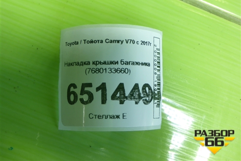 Накладка крышки багажника (7680133660) для Toyota Camry V70 с 2017г (Камри)