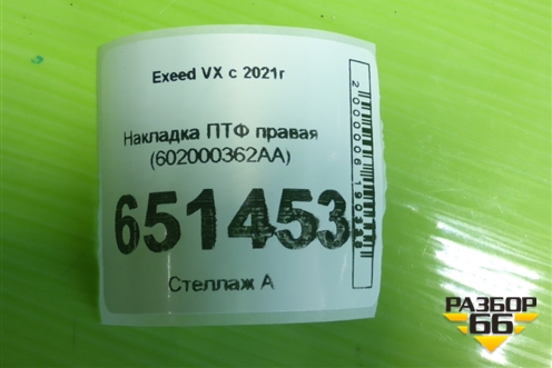 Накладка ПТФ правая (602000362AA) для Exeed VX с 2021г (ВХ)