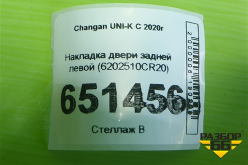 Накладка двери задней левой (6202510CR20) для Changan UNI-K с 2020г (Юни К)