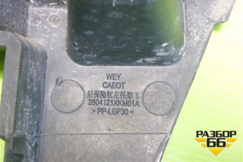 Кронштейн усилителя заднего бампера левый (2804121XKM01A) для Tank 300 с 2021-2025г