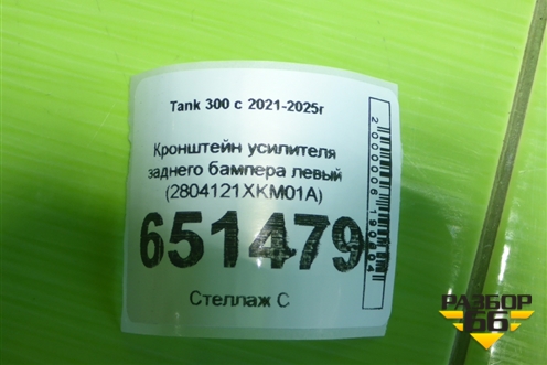 Кронштейн усилителя заднего бампера левый (2804121XKM01A) для Tank 300 с 2021-2025г
