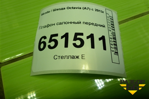 Плафон салонный передний (5E0947105L) для Skoda Octavia (A7) с 2013г (Октавия)