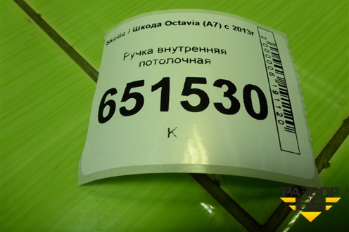 Ручка внутренняя потолочная для Skoda Octavia (A7) с 2013г (Октавия)