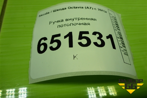 Ручка внутренняя потолочная для Skoda Octavia (A7) с 2013г (Октавия)