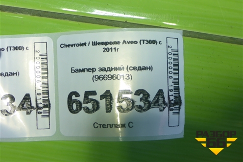 Бампер задний (седан) (96696013) для Chevrolet Aveo (Т300) с 2011г (Авео Т300)