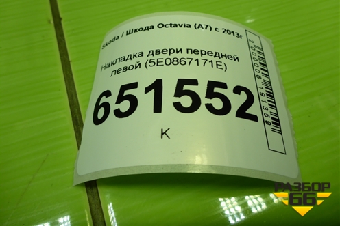 Накладка двери передней левой (5E0867171E) для Skoda Octavia (A7) с 2013г (Октавия)